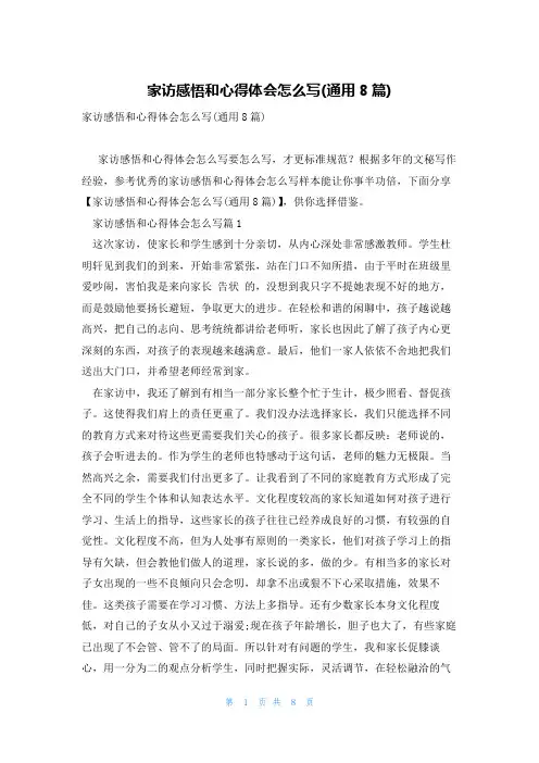 家访感悟和心得体会怎么写(通用8篇)