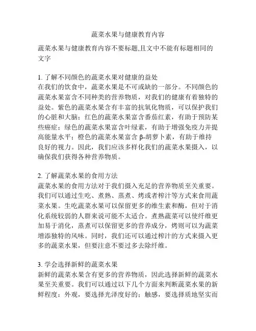 蔬菜水果与健康教育内容