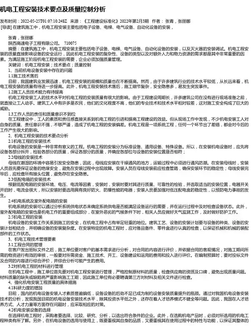 机电工程安装技术要点及质量控制分析_26