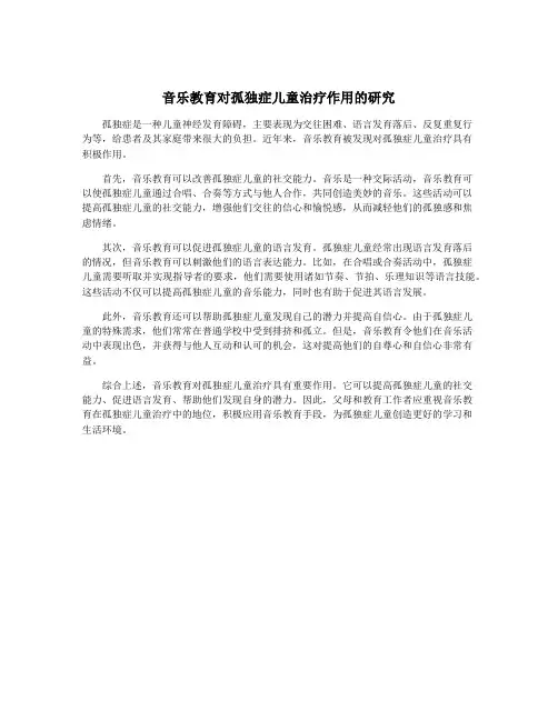音乐教育对孤独症儿童治疗作用的研究