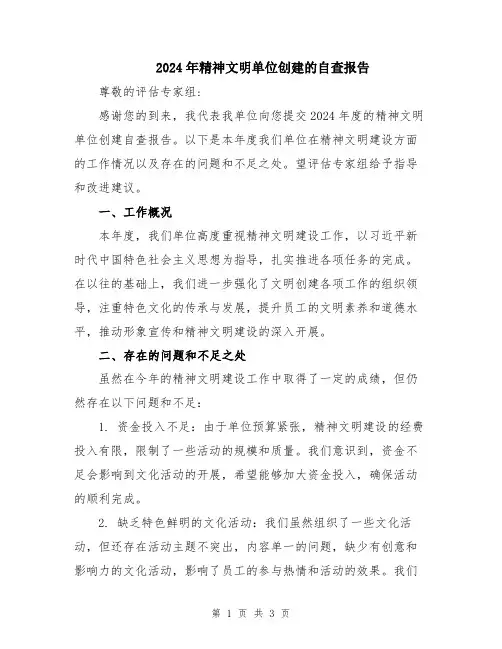 2024年精神文明单位创建的自查报告