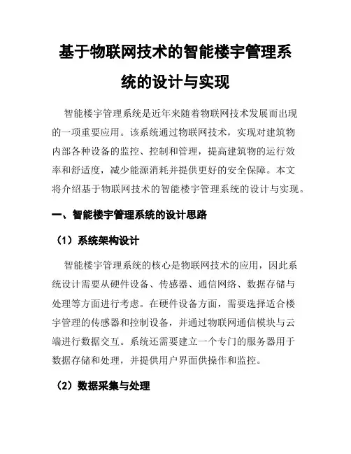 基于物联网技术的智能楼宇管理系统的设计与实现