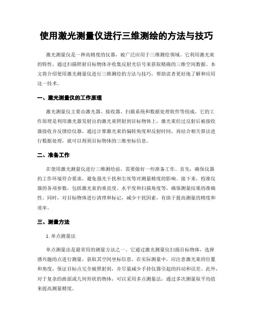 使用激光测量仪进行三维测绘的方法与技巧