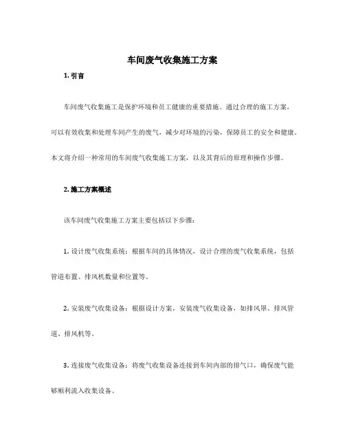 车间废气收集施工方案