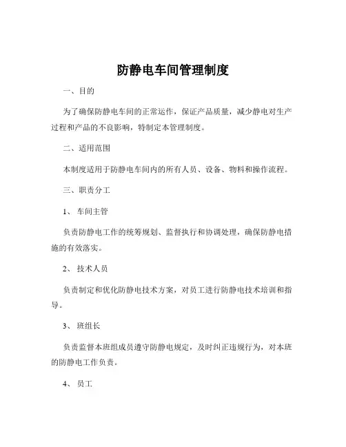 防静电车间管理制度