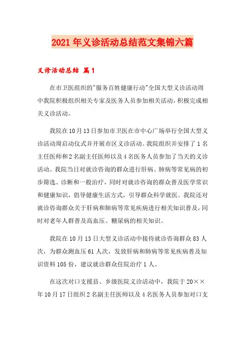 2021年义诊活动总结范文集锦六篇