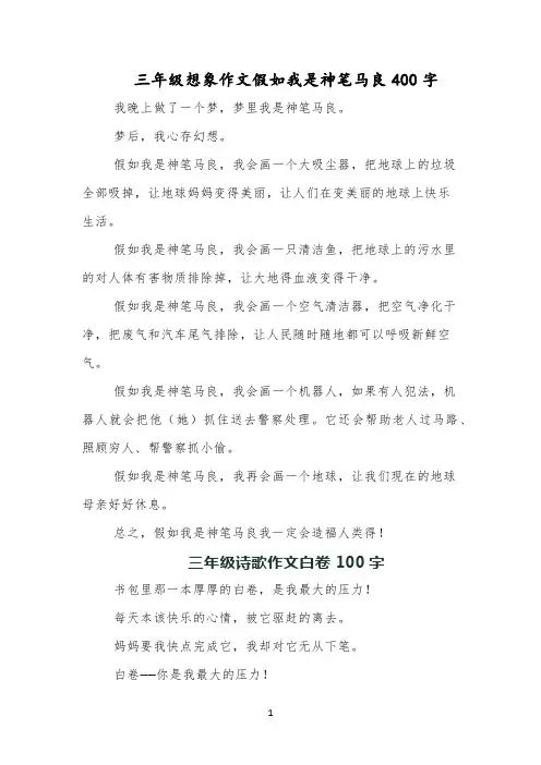 三年级想象作文假如我是神笔马良400字