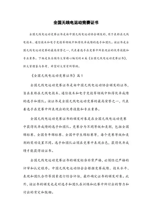 全国无线电运动竞赛证书