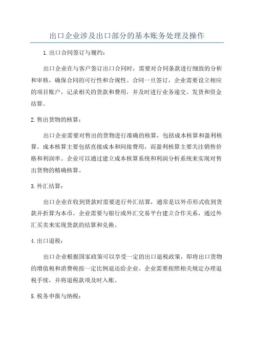 出口企业涉及出口部分的基本账务处理及操作