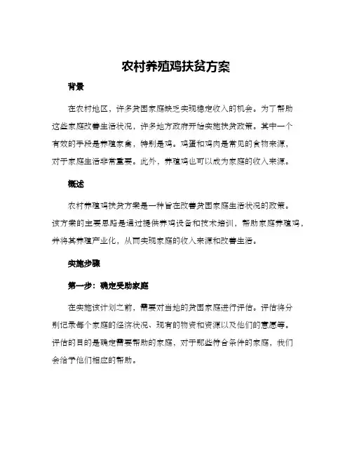 农村养殖鸡扶贫方案