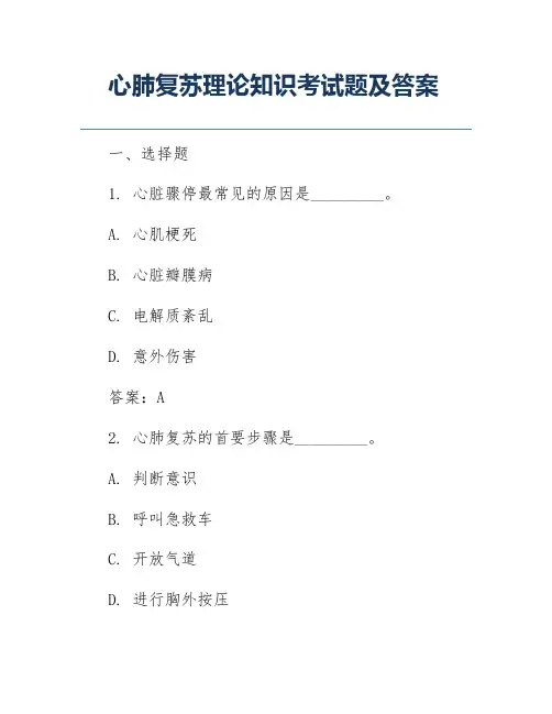 心肺复苏理论知识考试题及答案