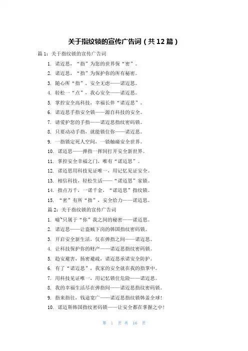 关于指纹锁的宣传广告词(共12篇)