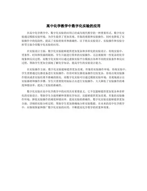 高中化学教学中数字化实验的应用
