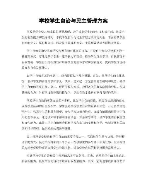 学校学生自治与民主管理方案