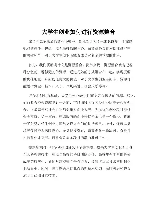 大学生创业如何进行资源整合