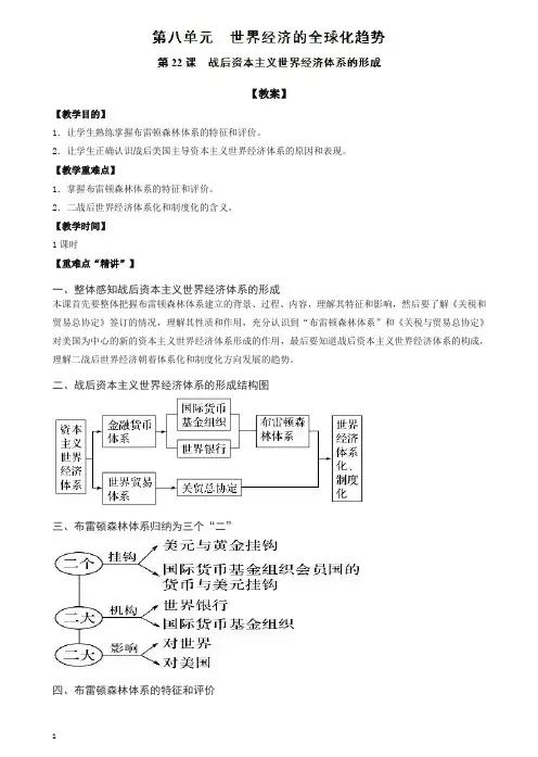 人教版高一历史必修二全册教案第22课_战后资本主义世界经济体系的形成【推荐】.doc