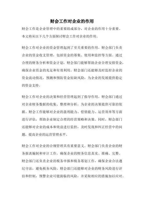 财会工作对企业的作用