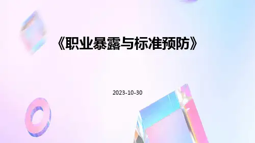 职业暴露与标准预防