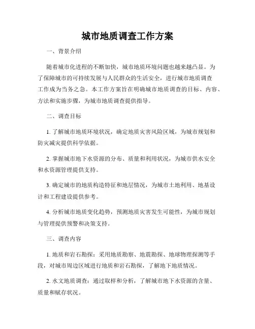城市地质调查工作方案