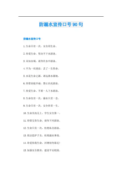 防溺水宣传口号90句