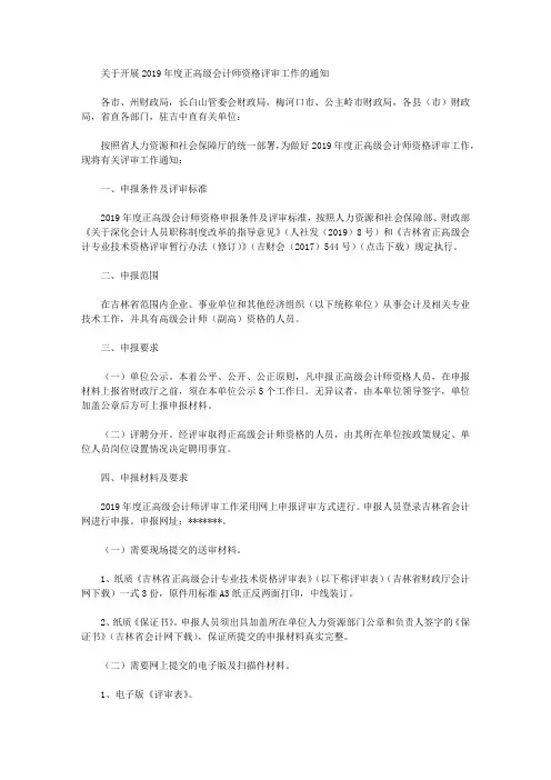 关于开展2019年度正高级会计师资格评审工作的通知