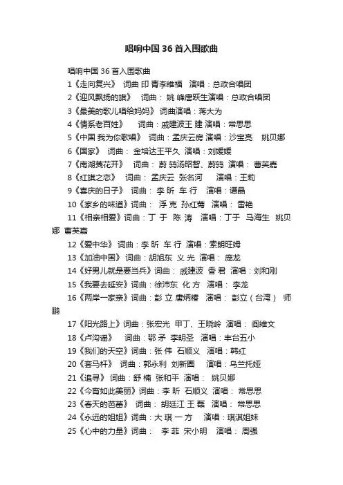 唱响中国36首入围歌曲
