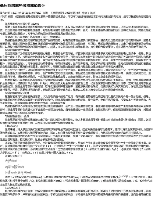 低压断路器热脱扣器的设计