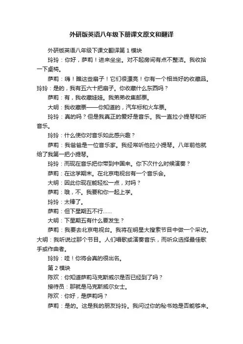 外研版英语八年级下册课文原文和翻译