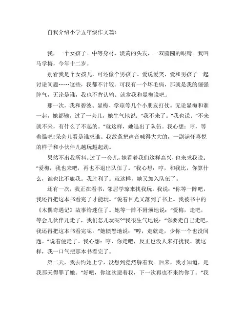 自我介绍小学五年级作文7篇