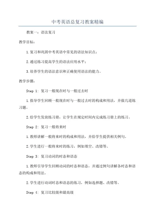 中考英语总复习教案精编