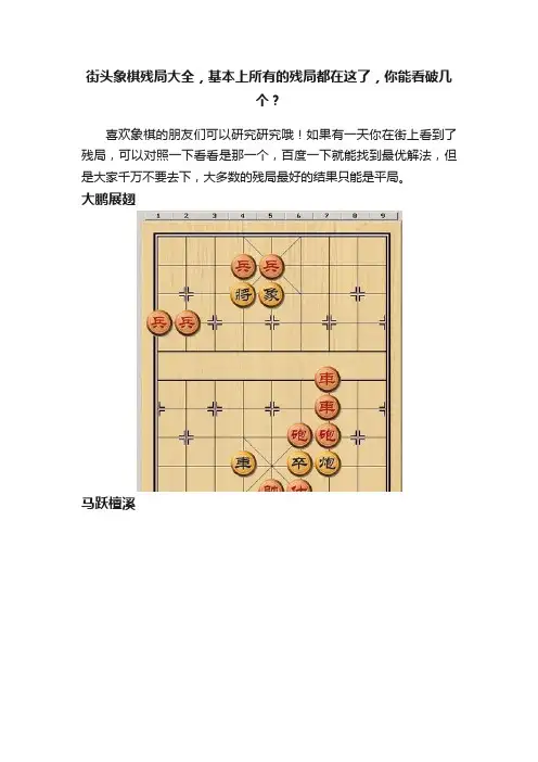 街头象棋残局大全，基本上所有的残局都在这了，你能看破几个？