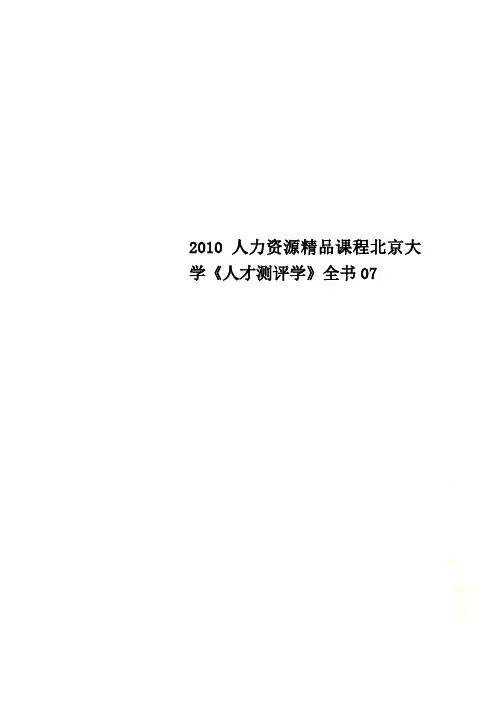 2010人力资源精品课程北京大学《人才测评学》全书07