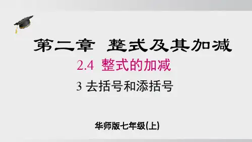 2.43 去括号和添括号 七年级数学上册(华东师大版2024)