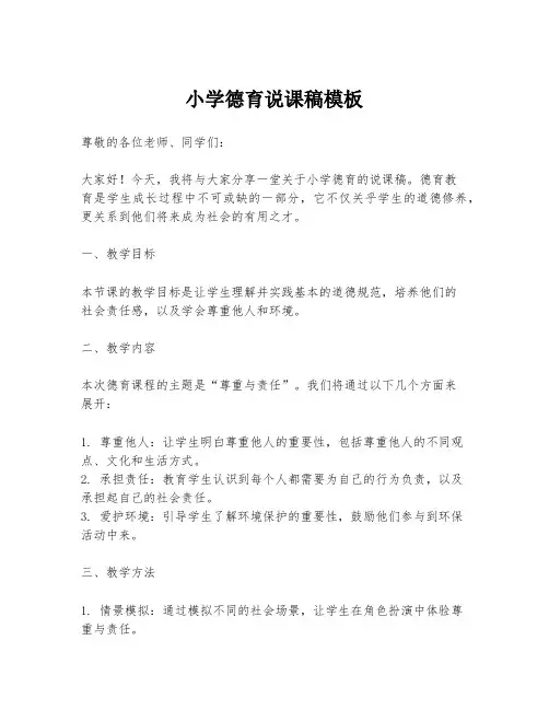 小学德育说课稿模板