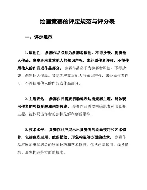 绘画竞赛的评定规范与评分表