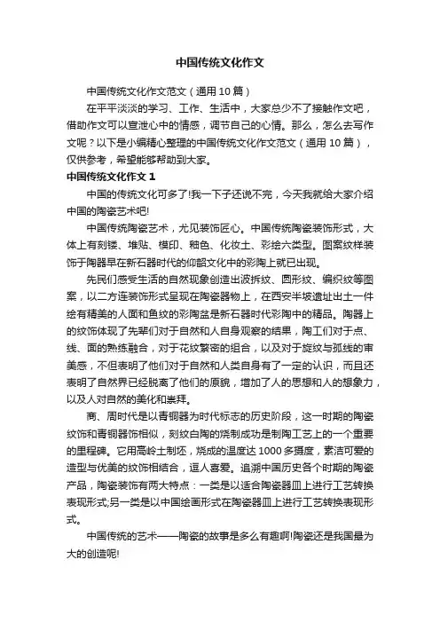 中国传统文化作文范文（通用10篇）