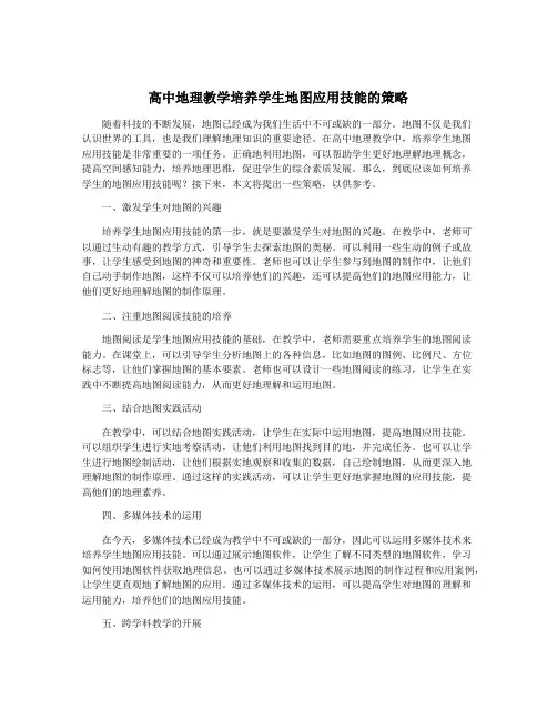 高中地理教学培养学生地图应用技能的策略