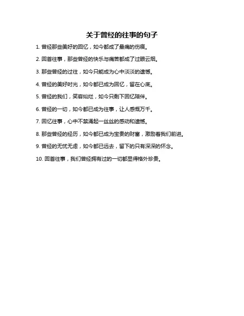 关于曾经的往事的句子