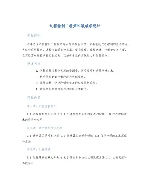 过程控制工程第四版教学设计