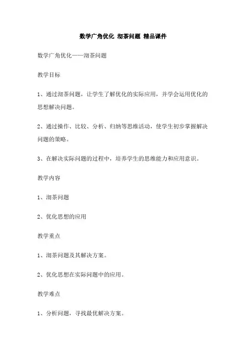 数学广角优化 沏茶问题 精品课件