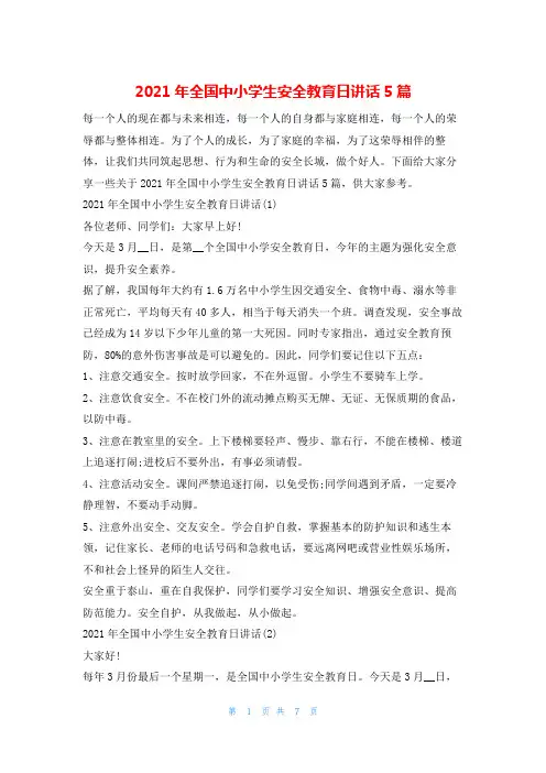 2021年全国中小学生安全教育日讲话5篇讲话