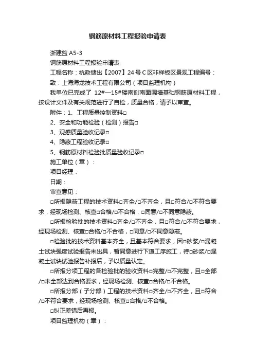 钢筋原材料工程报验申请表