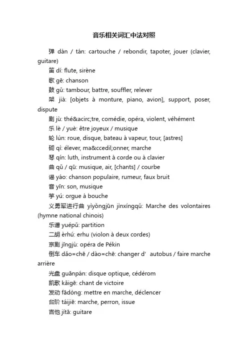 音乐相关词汇中法对照
