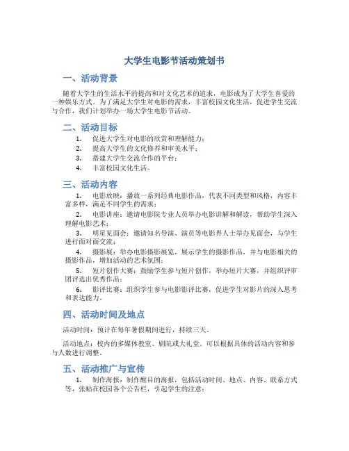 大学生电影节活动策划书