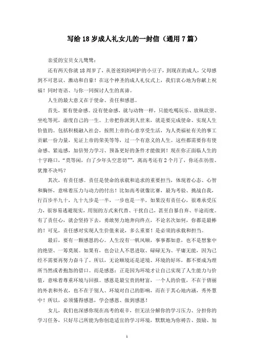 写给18岁成人礼女儿的一封信(最新)