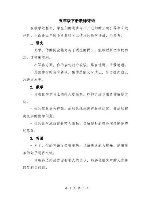五年级下册教师评语