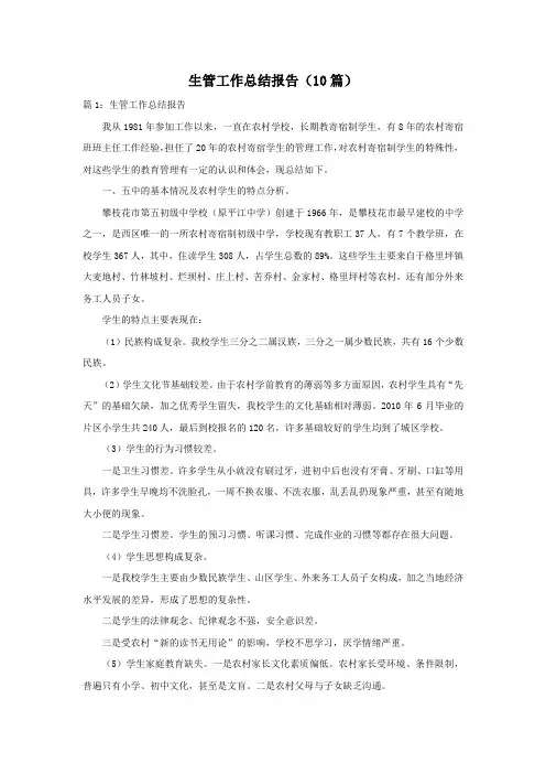 生管工作总结报告(10篇)