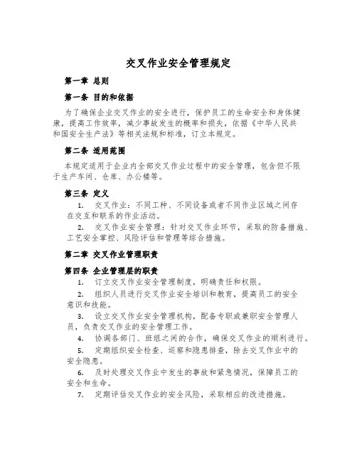 交叉作业安全管理规定