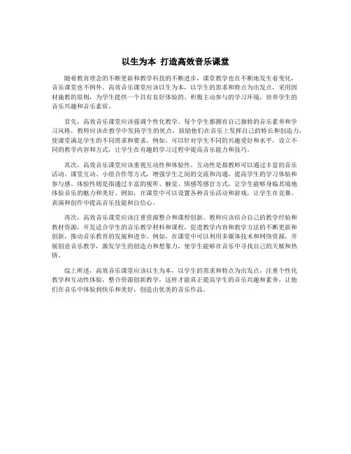 以生为本 打造高效音乐课堂