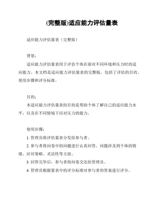 (完整版)适应能力评估量表